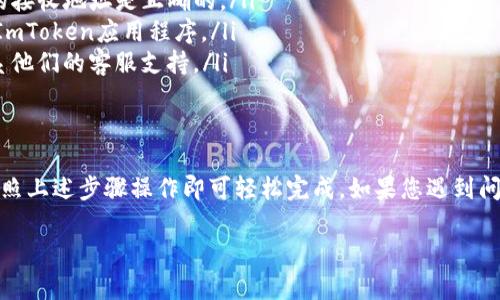 如果您的ImToken钱包中没有TRX（波场币），而您仍希望进行转账，您可以按照以下步骤进行操作。请注意，这意味着您需要先获取TRX才能完成转账，以下是一些实用的指南：

1. 获取TRX的途径
在进行转账之前，您首先需要拥有TRX币。您可以通过以下几种方式获取TRX：

ul
    li在交易所购买：您可以在多数加密货币交易所（如币安、火币网等）上用法币或其他数字货币购买TRX。在购买完成后，将TRX提取到您的ImToken钱包中。/li
    li通过币安等平台的OTC交易：这是一个相对简单的方式，您可以直接与其他用户进行交易，兑换TRX。/li
    li接收转账：如果您有朋友或家人持有TRX，他们可以直接将TRX转账给您。/li
/ul

2. 如何在ImToken中查看TRX余额
一旦您获取了TRX，您可以按照以下步骤检查您的余额：
ul
    li打开ImToken应用程序，确保在主界面上。/li
    li在主菜单中找到“资产”选项，点击进入。/li
    li查找TRX图标，点击进入，您将能看到您的TRX余额。/li
/ul

3. 如何转账TRX
如果您已经拥有TRX，且想要进行转账，可以按照以下步骤操作：
ul
    li在ImToken的主界面，选择“资产”，找到TRX。/li
    li点击TRX图标，进入TRX资产界面，找到“转账”按钮并点击。/li
    li在转账页面，输入接收方的地址和您希望转账的金额。/li
    li确认所有信息无误后，点击“确认转账”，系统可能会要求您输入密码或其他验证信息。/li
/ul

4. 转账后如何查看交易状态
转账完成后，您可以查看交易状态以确认转账是否成功：
ul
    li在TRX资产页面，您将看到最近的交易记录。/li
    li点击该交易记录，您可以查看交易的状态、时间以及区块链上的交易哈希。/li
/ul

5. 常见问题及解决方案
在使用ImToken进行TRX转账时，您可能会遇到一些常见问题，以下是一些解决方案：
ul
    li如果您遇到转账失败，请检查网络连接是否正常，并确保您输入的接收地址是正确的。/li
    li如果您发现TRX余额没有更新，您可以尝试刷新页面或重新启动ImToken应用程序。/li
    li如有任何技术问题，您可以查阅ImToken的官方帮助文档，或联系他们的客服支持。/li
/ul

6. 结论
在ImToken钱包上进行TRX转账并不复杂。只需确保您已获取TRX，并按照上述步骤操作即可轻松完成。如果您遇到问题，可以随时寻求帮助。掌握这些操作将使您的加密货币管理更为顺畅。

希望这些信息对您有所帮助，祝您加密货币投资愉快！