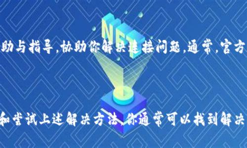 关于TP钱包连接不上这一问题，我们可以从多个角度进行分析和探讨，帮助你找到解决方案。首先，在解决问题之前，你需要了解TP钱包正常运行的基本条件以及常见的连接问题。下面我为你详细介绍。

一、TP钱包基本信息

TP钱包（Token Pocket）是一款非常受欢迎的数字货币钱包，支持多种区块链和应用，可以存储及管理多种加密货币和代币。TP钱包的用户界面友好，功能丰富，适合新手和资深用户使用。然而，有时用户会遇到连接不上的问题，这就需要我们逐步排查。

二、网络连接问题

首先，确保你的设备连接到良好的网络。无论是使用Wi-Fi还是移动数据，网络的不稳定都可能导致TP钱包无法连接。尝试以下步骤：

ul
    li重启你的路由器，确保网络连接顺畅。/li
    li切换到另一个网络，比如将Wi-Fi换成手机热点，看看是否能够连接。/li
    li确认钱包未被网络防火墙或安全软件所阻拦。/li
/ul

三、应用程序问题

如果网络连接没有问题，那么可以考虑TP钱包应用本身是否正常运行。你可以尝试：

ul
    li检查是否有可用的更新，确保你使用的是最新版本的TP钱包。/li
    li清除应用缓存或数据，重新启动应用。/li
    li如果问题依旧，尝试卸载并重新安装应用程序。/li
/ul

四、区块链繁忙问题

有时候，TP钱包连接不上可能是由于你所尝试连接的区块链或网络拥堵。区块链的拥堵会导致交易延迟。你可以查看目标区块链相关的状态，比如：

ul
    li访问区块链的官方状态页面，检查网络是否正常。/li
    li参与相关的社群或论坛，了解其他用户的连接状况。/li
/ul

五、设备设置问题

有时，设备的设置也可能会干扰TP钱包的连接。确保你的设备：

ul
    li时间和日期设置正确。/li
    li没有开启飞行模式，并且可以正常接收电信信号。/li
/ul

六、联系客服

如果经过上述步骤仍然无法解决问题，你可以考虑联系TP钱包的客服支持团队。他们可以提供专业的帮助与指导，协助你解决连接问题。通常，官方渠道会在钱包的官方网站或社交媒体上提供联系信息。

总结

TP钱包连接不上可能会由于多种因素导致，包括网络问题、应用程序故障、区块链状态等。通过逐步排查和尝试上述解决方法，你通常可以找到解决方案。希望这篇指南能够帮助你顺利连接TP钱包，并享受数字资产管理的乐趣。