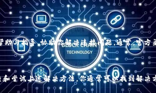 关于TP钱包连接不上这一问题，我们可以从多个角度进行分析和探讨，帮助你找到解决方案。首先，在解决问题之前，你需要了解TP钱包正常运行的基本条件以及常见的连接问题。下面我为你详细介绍。

一、TP钱包基本信息

TP钱包（Token Pocket）是一款非常受欢迎的数字货币钱包，支持多种区块链和应用，可以存储及管理多种加密货币和代币。TP钱包的用户界面友好，功能丰富，适合新手和资深用户使用。然而，有时用户会遇到连接不上的问题，这就需要我们逐步排查。

二、网络连接问题

首先，确保你的设备连接到良好的网络。无论是使用Wi-Fi还是移动数据，网络的不稳定都可能导致TP钱包无法连接。尝试以下步骤：

ul
    li重启你的路由器，确保网络连接顺畅。/li
    li切换到另一个网络，比如将Wi-Fi换成手机热点，看看是否能够连接。/li
    li确认钱包未被网络防火墙或安全软件所阻拦。/li
/ul

三、应用程序问题

如果网络连接没有问题，那么可以考虑TP钱包应用本身是否正常运行。你可以尝试：

ul
    li检查是否有可用的更新，确保你使用的是最新版本的TP钱包。/li
    li清除应用缓存或数据，重新启动应用。/li
    li如果问题依旧，尝试卸载并重新安装应用程序。/li
/ul

四、区块链繁忙问题

有时候，TP钱包连接不上可能是由于你所尝试连接的区块链或网络拥堵。区块链的拥堵会导致交易延迟。你可以查看目标区块链相关的状态，比如：

ul
    li访问区块链的官方状态页面，检查网络是否正常。/li
    li参与相关的社群或论坛，了解其他用户的连接状况。/li
/ul

五、设备设置问题

有时，设备的设置也可能会干扰TP钱包的连接。确保你的设备：

ul
    li时间和日期设置正确。/li
    li没有开启飞行模式，并且可以正常接收电信信号。/li
/ul

六、联系客服

如果经过上述步骤仍然无法解决问题，你可以考虑联系TP钱包的客服支持团队。他们可以提供专业的帮助与指导，协助你解决连接问题。通常，官方渠道会在钱包的官方网站或社交媒体上提供联系信息。

总结

TP钱包连接不上可能会由于多种因素导致，包括网络问题、应用程序故障、区块链状态等。通过逐步排查和尝试上述解决方法，你通常可以找到解决方案。希望这篇指南能够帮助你顺利连接TP钱包，并享受数字资产管理的乐趣。