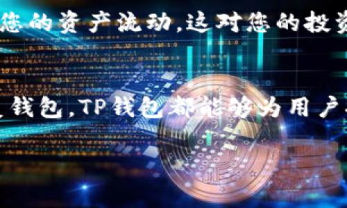 在数字货币日益普及的今天，能够灵活管理钱包的功能变得日益重要。TP钱包作为一款热门的数字货币钱包，提供了自定义钱包管理的功能，用户可以根据个人需求进行便捷的操作。接下来，我们将详细介绍如何在TP钱包中自定义钱包管理，包括设置、使用技巧和一些小贴士，希望能帮助您更好地管理您的数字资产。

注册与登录TP钱包
首先，您需要在您的手机应用商店中下载并安装TP钱包应用。打开应用后，您可以选择注册新账户或者使用已有账户登录。若是注册新账户，您需设置一个安全密码，并务必妥善保管您的助记词和私钥，因为这关系到您的数字资产安全。

创建与导入钱包
在成功登录后，您可以选择创建一个新钱包或导入现有钱包。创建新钱包时，系统会为您生成一组助记词，请务必将其保存在安全的地方。如果您已有钱包，您可以选择导入，输入您的助记词或私钥，完成后便可以管理您的数字资产。

自定义钱包设置
一旦成功登录并导入您的钱包，您可以在TP钱包的主界面找到钱包管理功能。其中，您可以选择多个操作，例如修改钱包名称、设置钱包图标以及定制其他功能。通过这些自定义设置，您可以使您的钱包更加个性化，便于日后快速识别和使用。

修改钱包名称与图标
点击“钱包管理”选项后，您将看到您当前钱包的基本信息。在这里，您可以点击编辑按钮，输入您希望设置的钱包名称，选择一张符合您喜好的图标。这样的设置不仅能够提升您的使用体验，还能让您的钱包在众多账户中一眼就能被找到。

添加多个子钱包
TP钱包支持创建多个子钱包。若您希望将不同种类的资产进行独立管理，比如将比特币、以太坊等币种分开存放，可以通过“添加子钱包”功能实现。您可以为每一个子钱包命名，并选择相应的资产种类，这样在进行交易时也能更加清晰明确。

设置安全策略
安全性是数字钱包管理中不可忽视的重要部分。TP钱包提供了多种安全策略供用户选择，包括密码保护、指纹解锁、面部识别等。您可以根据自己的使用习惯设置相应的安全策略，确保在进行数字资产管理时信息安全无忧。

备份与恢复钱包
在进行自定义设置的同时，您也要时刻注意备份钱包。TP钱包提供了备份功能，您可以将助记词、私钥等信息进行备份，并选择将其存储在安全的位置，以便在需要恢复时快速找回。

定期审计与资产管理
为了有效管理您的资产，建议定期在TP钱包中审计您的交易和资产变动情况。TP钱包支持历史交易记录查询，您可以随时查看您的交易详情，了解您的资产流动，这对您的投资决策具有重要价值。

总结与建议
通过以上介绍，相信您已经掌握了如何在TP钱包中进行自定义钱包管理的方法。无论是创建子钱包、修改钱包名称、设置安全策略，还是备份与恢复钱包，TP钱包都能够为用户提供良好的管理体验。在日常使用中，请保持注意资产安全，不定期检查和更新您的管理设置，以确保您能在快速变化的数字货币世界中稳健前行。

希望这些内容对您有所帮助，祝您在数字货币的世界中获得丰厚的回报与满意的体验！