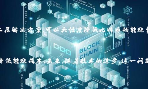 在比特币交易中，钱包转账是否收费以及收费标准是许多用户非常关注的问题。比特币作为一种去中心化的数字货币，其交易费用与传统金融系统中的转账费用有很大的不同。接下来，我们将深入探讨比特币钱包转账的收费结构、影响因素以及如何转账费用等相关内容。

比特币转账费用概述

在比特币网络上进行转账时，用户需要支付一定的交易费用，这一费用并不是由钱包公司收取，而是支付给矿工，以激励他们将交易包含在下一个区块中。由于比特币网络是去中心化的，任何用户都可以作为矿工，只需投入计算能力就可以参与验证交易和打包区块。因此，手续费的设置和收取决定权在于网络本身，而非某个特定机构。

费用的构成

比特币交易费用主要由两部分构成：基本手续费和优先级费用。在比较拥堵的网络情况下，用户可能需要支付更高的费用，以确保自己的交易能被快速确认。在区块链的每个区块中，矿工会选择包含交易费用更高的交易，因此支付更高费用的交易通常会优先被确认。

影响转账费用的因素

转账费用的高低受到多种因素的影响，主要包括：
ul
    listrong网络拥堵程度：/strong当越来越多的用户尝试进行交易时，网络的拥堵程度上升，从而推高了交易费用。/li
    listrong交易大小：/strong比特币交易的大小（以字节为单位）直接影响手续费。较大的交易需要支付更高的费用。/li
    listrong用户设置：/strong在某些钱包中，用户可以手动设置交易费，选择不同的确认速度。/li
/ul

如何降低比特币转账费用

虽然比特币的转账费用在某些时候可能会比较高，但用户可以通过以下方式来降低费用：
ul
    listrong选择合适的时机：/strong避免在网络拥堵的高峰期进行转账，例如在周末或某些重大事件期间。/li
    listrong使用合适的钱包服务：/strong一些钱包提供了费用估算和设置功能，使用户可以在较低的费用下进行交易。/li
    listrong合并交易：/strong如果用户在多个地址上有资金，可以将其合并为一笔交易，从而减少交易数量和费用。/li
/ul

未来的变革与技术创新

随着比特币和区块链技术的发展，交易费用问题也在不断被关注和研究。出现了一些解决方法，如“闪电网络”（Lightning Network），这是一个二层解决方案，可以大幅度降低比特币的转账费用，并加速交易速度。通过这种技术，用户可以在链下进行小额交易，只有结算时才会在主链上产生一笔交易，极大减少了手续费和确认时间。

总结

因此，比特币钱包转账的费用虽然不是固定的，但却是影响用户使用体验的一个重要环节。了解费用构成和影响因素并采取相应措施，可以有效降低转账成本。未来，随着技术的进步，这一问题也有望迎来新的解决方案，推动比特币的更广泛应用和普及。 

希望以上内容对您理解比特币转账费用有所帮助！