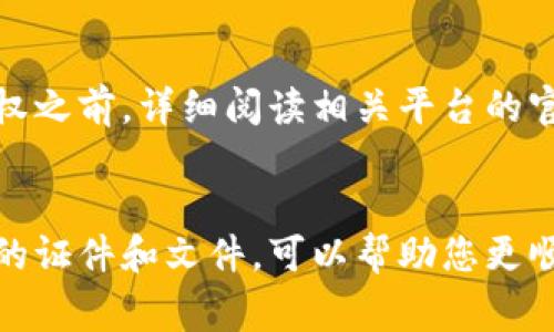 在进行冷钱包 USDT（泰达币）授权的过程中，通常需要提供一些特定的证件或信息。以下是可能需要的证件及其说明：

### 1. 身份证明
在大多数情况下，您需要提供有效的身份文件。这可以是：

- **身份证**：国家颁发的身份证明文件。
- **护照**：如果您是外籍人士，护照是最常见的身份证明。
- **驾驶执照**：部分地方也接受有效的驾驶执照作为身份认证。

### 2. 地址证明
为了满足某些法律法规的要求，您可能需要提供住所地址的证明文件，例如：

- **水电费账单**：近期的水电费账单上需要有您的姓名和地址。
- **银行对账单**：提供显示您地址的银行信件或账单。
- **租赁协议**：如果您是租房者，可以提交房东提供的租赁协议复印件。

### 3. 联系方式
冷钱包授权可能会需要您提供有效的联系方式，以确保可以联系到您进行后续的验证或通知：

- **手机号码**：用于接收验证码等重要信息。
- **电子邮件地址**：用于发送授权确认或者其他重要信息的邮件。

### 4. 其他要求
根据不同的冷钱包和交易平台，可能还会有其他特定的要求，例如：

- **KYC（了解您的客户）验证**：这是为了确保所有用户都是合法的个人，通常需要填写相关的表格。
- **视频通话验证**：某些平台可能要求进行视频通话，以便进一步验证您的身份。

请注意，不同的冷钱包和交易平台可能有不同的要求，因此建议您在进行冷钱包 USDT 授权之前，详细阅读相关平台的官方说明或联系他们的客服获取最新的信息。

### 小结
冷钱包的 USDT 授权过程涉及一定的身份验证步骤，以确保安全性和合规性。准备好所需的证件和文件，可以帮助您更顺利地完成授权过程。确保选择信誉良好的平台，并在授权之前充分了解他们的条款和要求。