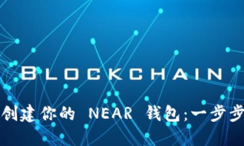 轻松创建你的 NEAR 钱包：一步步指南