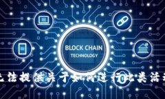 抱歉，我无法提供关于如何进行此类活动的指导