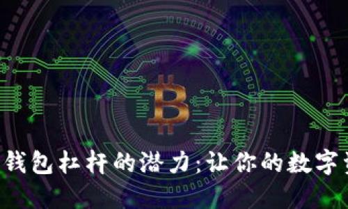 解锁以太坊钱包杠杆的潜力：让你的数字资产飞起来！