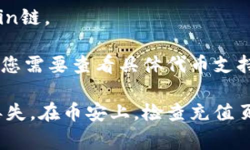 在进行钱包转账到币安（Binance）时，选择适当的区块链（链）非常重要，因为不同的币种可能支持不同的链。以下是一些常见的区块链及其适用的情况：

1. **Ethereum (ERC20)**：如果您要从支持以太坊标准的加密钱包（例如MetaMask）转移ERC20代币（如USDT、LINK等），您需要选择Ethereum链进行转账。

2. **BSC (Binance Smart Chain)**：如果您的代币是在Binance Smart Chain上（如某些BEP20代币），则您应该选择BSC链进行转账。

3. **TRC20**：对于某些像TRON网络上的代币（例如TRC20 USDT），您需要选择TRC20链来完成转账。

4. **Bitcoin**：如果您要转账比特币（BTC），则自然需要选择Bitcoin链。

5. **其他链**：某些代币可能还支持其他链，如Polygon、Solana等，您需要查看具体代币支持哪些链。

在转账之前，确保选择的链与目标地址匹配，否则可能会导致资金丢失。在币安上，检查充值页面，仔细阅读支持的链和代币类型信息，确保选择正确的链。
