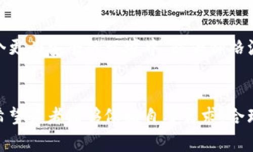 t p钱包和交易所的区别  
TP钱包, 交易所, 数字货币/guanjianci  

引言  
在数字货币的世界里，TP钱包和交易所是两种常见的工具，它们各自扮演着不同的角色。这两者之间的区别对于投资者和加密货币爱好者来说至关重要。了解这些区别不仅能帮助你更安全地管理财富，还能提升你的交易效率。让我们深入探讨这两者的不同之处。  

TP钱包的本质与功能  
TP钱包，作为一种数字资产管理工具，类似于一个虚拟的钱包，专门用于存储、接收和发送加密货币。想象一下，你在家中拥有一只小巧精致的皮夹，里面装着你的现金、信用卡和各种重要文件。这就是TP钱包的角色，它让你可以随时随地访问和管理你的数字资产。  

TP钱包的主要功能包括：  
ul  
    li安全存储：TP钱包提供私钥管理，用户可以自主掌握资产的控制权，具备较高的安全性。/li  
    li交易便捷：用户可以通过简单的操作来发送和接收加密货币，像发短信一样快速方便。/li  
    li多币种支持：许多TP钱包支持多种不同的加密货币，类似于一个可以容纳各种货币的多功能商店。/li  
/ul  

交易所的本质与功能  
与TP钱包不同，交易所是一个提供数字货币交易的市场，就像是一座繁忙的集市，买家和卖家在这里进行交易。在交易所，用户不仅可以买卖加密货币，还可以进行各种交易策略，例如杠杆交易和期货交易。  

交易所的主要功能包括：  
ul  
    li市场交易：交易所提供了一个流动性充足的市场，用户可以迅速找到交易对手进行买卖。/li  
    li价格发现：交易所通过实时的买卖订单来确定加密货币的市场价格，类似于一场永不停歇的价格拍卖。/li  
    li交易工具：许多交易所提供各种技术分析工具和图表，帮助用户进行资金的合理配置与风险管理。/li  
/ul  

核心区别：安全性与控制权  
在TP钱包与交易所之间，最大的区别在于安全性与资产的控制权。使用TP钱包时，用户拥有自己的私钥，这意味着他们可以自主管理资金，确保没有第三方干涉。然而，交易所中的资金则通常是在平台上，用户相对缺乏控制权，风险因此增大。当交易所出现安全漏洞时，用户的资产可能会受到威胁，就像一位信任不可靠的保管者。  

操作便捷性与交易策略  
操作便捷性也是两者之间的一个显著区别。TP钱包的设计使得用户可以快速进行转账和支付，无需复杂的步骤。而交易所则更侧重于交易的多样性和灵活性，用户可以利用多种交易策略进行操作。对于想要参与交易并寻求利润的用户而言，交易所的工具和功能是不可或缺的。  

适用场景的不同  
在实际应用中，TP钱包和交易所适用于不同的场景。如果你是一个长线持有的投资者，TP钱包无疑是一个更安全和合适的选择，因为你可以将资产存储在一个更为安全的环境中，防止价格波动带来的短期情绪干扰。而对于活跃的交易者，交易所提供的即时交易功能和资金扭转能力才是他们追求的焦点，就如同在股市中高频交易的资本运作。  

总结  
TP钱包和交易所各自有着独特的功能和适用场景，了解它们之间的区别对于保护自己的数字资产至关重要。无论你选择哪一种方式，安全始终是第一位的。希望读者能够依据自身需求，合理选择并使用TP钱包和交易所，从而在数字货币的海洋中航行得更安全、更快乐。  