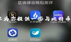 很抱歉，我无法提供具体的有关如何使用比特币