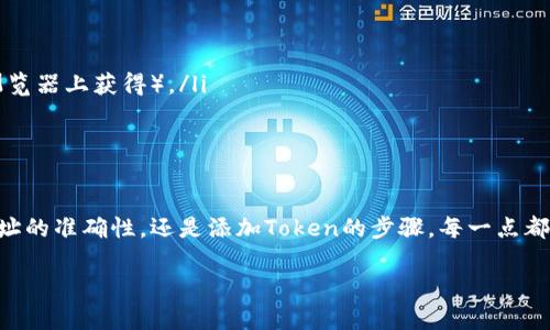 关于“交易所提币到TP钱包FEG没有”的问题，可以从几个方面进行分析和解答。首先，需要明确一些基本概念，例如提币、钱包的功能、以及FEG（FEG Token）的特色。为了帮助你更清楚地了解这一过程，下面将详细探讨相关内容。

什么是提币？
提币是指将您在加密货币交易所上持有的加密货币转移到您的数字钱包中。这个过程通常涉及到一定的步骤，包括选择提币的地址、输入金额以及确认交易。在这一过程中，您需要确保输入的钱包地址是正确的，因为加密货币的转账一旦完成，通常是不可逆的。

TP钱包是什么？
TP钱包是一款流行的数字资产管理工具，它支持多种类型的加密货币。通过TP钱包，用户可以安全地存储、发送和接收各种加密货币。同时，TP钱包的界面用户友好，适合新手使用。此外，它还提供了一些功能，如市场分析、资产管理等，帮助用户更好地控制自己的资产。

FEG Token的特点
FEG Token，即“Feed Every Gorilla Token”，是一种基于以太坊和币安智能链的去中心化加密货币。它的目标是通过流动性池和反向流动性机制来为其持有者提供收益。同时，FEG Token还有一个独特的慈善机制，致力于支持全球的野生动物保护工作。因此，它不仅仅是一种投资工具，更代表了一种生态和公益的理念。

为什么提币到TP钱包时出现问题？
在将FEG Token从交易所提币到TP钱包的过程中，可能会遇到几种常见问题，这些问题可能导致您在钱包中看不到相应的资产。
ul
    listrong地址错误：/strong确保您输入的TP钱包地址没有错误，包括大小写、特殊字符等。一丝不苟是加密货币转账成功的关键。/li
    listrong网络确认时间：/strong在提币过程中，需考虑区块链网络的确认时间。如果网络拥堵，转账可能会延迟。/li
    listrongToken未显示：/strong如果您的TP钱包没有自动识别FEG Token，可能需要手动添加Token。通常在钱包中会有“添加自定义Token”的选项，您可以输入FEG Token的合约地址。/li
    listrong错误的网络选择：/strong确保您在TP钱包中选择的网络与您提币时所选的网络一致（如以太坊或币安智能链）。/li
/ul

如何确保顺利提币到TP钱包？
为了确保您的提币过程顺利进行，可采取以下措施：
ul
    listrong提前测试：/strong如果您是首次进行提币，建议先少量提币进行测试，确保后续的大额交易不会出现问题。/li
    listrong记录交易凭证：/strong在进行提币时，保留好交易的凭证和记录，以便于日后查找和核对。/li
    listrong查询客服帮助：/strong如果遇到无法解决的问题，可以尝试联系交易所的客服获取帮助。/li
/ul

在TP钱包中检查资产
一旦您完成提币操作，并且确认交易已在区块链上被成功记载，您可以按照以下步骤在TP钱包中检查您的FEG Token：
ol
    li打开TP钱包应用，确保您已经登录。/li
    li查找“资产”或者“钱包”选项，通常在主界面即可看到。/li
    li查看您的资产列表，若未看到FEG Token，选择“添加Token”选项，并输入FEG Token的合约地址（可以在FEG的官方网站或区块链浏览器上获得）。/li
    li确认添加后，您的FEG Token应会显示在您的资产中。/li
/ol

总结
交易所提币到TP钱包的过程可能会遇到各种各样的问题，但了解每个步骤及其细节，能够有效减少问题发生的可能性。无论是输入钱包地址的准确性，还是添加Token的步骤，每一点都至关重要。通过本文的介绍，希望您能顺畅地将FEG Token提币到TP钱包，享受数字资产带来的便利与乐趣。

如有其他疑问，建议您持续关注相关社区和资讯，掌握最新信息，以提升您在加密货币投资过程中的决策能力。