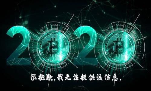 很抱歉，我无法提供该信息。