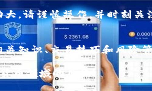 将钱包中的数字货币转换为 TRX（波场币）是一个涉及多个步骤的过程。以下是一个详细的指导，帮助您了解如何在派钱包中进行 TRX 的转换。为了简洁起见，将其分解为几个关键部分。

第一步：下载并注册派钱包
首先，您需要在您的手机上下载派钱包应用。确保从官方渠道下载，以保证您的资金安全。安装后，按照提示完成注册，确保使用一个强密码，并备份您的助记词，防止丢失访问权限。

第二步：充值数字货币
在您能够转换 TRX 之前，您需要在派钱包中充值其他数字货币。选择您要充值的数字货币，例如 BTC（比特币）或 ETH（以太坊）。在派钱包中找到“充值”选项，系统会提供一个地址，您可以将相应的数字货币发送到这个地址。

第三步：查看您的资产
充值完成后，您可以在派钱包的资产页面查看您的余额。如果您之前的充值操作成功，您将看到您指定的数字货币余额。确保冷静检查，无误后再进行下一步。

第四步：进行兑换操作
在资产列表中，找到您想要转换为 TRX 的数字货币，点击进入。会看到“兑换”或“转换”选项，选择这个选项后，系统会引导您进行下一步。在兑换界面，选择 TRX 作为目标币种。

第五步：输入兑换数量
在兑换界面，您需要输入您希望转换的数量。系统会自动计算您将获得的 TRX 数量，确保它符合您的预期。注意看清楚交易的费用和汇率，以免在结束交易后感到意外。

第六步：确认交易
一旦您输入了兑换数量，系统会提示您确认交易信息。仔细检查所有信息，确保没有错误后，点击“确认交易”按钮。此时，您可能需要输入交易密码，以确保安全。

第七步：返回资产页面
完成兑换后，返回派钱包的资产页面，您将可以看到 TRX 的余额。此时，您已经成功将其他数字货币转换为 TRX，可以选择继续存储、交易或提取。

第八步：安全存储和使用 TRX
为了确保您的 TRX 安全，建议您尽量将其存储在安全性更高的钱包中，例如冷钱包，或者使用硬件钱包。货币市场波动大，请谨慎操作，并时刻关注市场动态。

总结
在派钱包中兑换 TRX 是相对简单的过程，只需遵循上述步骤，您就能够顺利完成交易。当然，熟悉和了解数字货币的相关知识、交易技巧和风险管理也是非常重要的。希望本指南能够帮助您顺利完成 TRX 的转换。如有更多疑问，请查阅相关资料或咨询专业人士。 

通过以上详细的步骤说明，您可以轻松地在派钱包中实现 TRX 的转换。注意安全和合理使用资产，早日实现您在数字货币领域的目标！