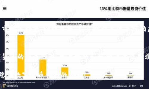 将钱包中的数字货币转换为 TRX（波场币）是一个涉及多个步骤的过程。以下是一个详细的指导，帮助您了解如何在派钱包中进行 TRX 的转换。为了简洁起见，将其分解为几个关键部分。

第一步：下载并注册派钱包
首先，您需要在您的手机上下载派钱包应用。确保从官方渠道下载，以保证您的资金安全。安装后，按照提示完成注册，确保使用一个强密码，并备份您的助记词，防止丢失访问权限。

第二步：充值数字货币
在您能够转换 TRX 之前，您需要在派钱包中充值其他数字货币。选择您要充值的数字货币，例如 BTC（比特币）或 ETH（以太坊）。在派钱包中找到“充值”选项，系统会提供一个地址，您可以将相应的数字货币发送到这个地址。

第三步：查看您的资产
充值完成后，您可以在派钱包的资产页面查看您的余额。如果您之前的充值操作成功，您将看到您指定的数字货币余额。确保冷静检查，无误后再进行下一步。

第四步：进行兑换操作
在资产列表中，找到您想要转换为 TRX 的数字货币，点击进入。会看到“兑换”或“转换”选项，选择这个选项后，系统会引导您进行下一步。在兑换界面，选择 TRX 作为目标币种。

第五步：输入兑换数量
在兑换界面，您需要输入您希望转换的数量。系统会自动计算您将获得的 TRX 数量，确保它符合您的预期。注意看清楚交易的费用和汇率，以免在结束交易后感到意外。

第六步：确认交易
一旦您输入了兑换数量，系统会提示您确认交易信息。仔细检查所有信息，确保没有错误后，点击“确认交易”按钮。此时，您可能需要输入交易密码，以确保安全。

第七步：返回资产页面
完成兑换后，返回派钱包的资产页面，您将可以看到 TRX 的余额。此时，您已经成功将其他数字货币转换为 TRX，可以选择继续存储、交易或提取。

第八步：安全存储和使用 TRX
为了确保您的 TRX 安全，建议您尽量将其存储在安全性更高的钱包中，例如冷钱包，或者使用硬件钱包。货币市场波动大，请谨慎操作，并时刻关注市场动态。

总结
在派钱包中兑换 TRX 是相对简单的过程，只需遵循上述步骤，您就能够顺利完成交易。当然，熟悉和了解数字货币的相关知识、交易技巧和风险管理也是非常重要的。希望本指南能够帮助您顺利完成 TRX 的转换。如有更多疑问，请查阅相关资料或咨询专业人士。 

通过以上详细的步骤说明，您可以轻松地在派钱包中实现 TRX 的转换。注意安全和合理使用资产，早日实现您在数字货币领域的目标！