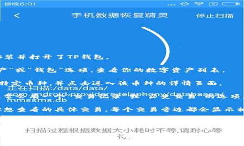 在TP钱包中查看交易ID的方法如下：

1. **打开TP钱包应用**：首先，确保你已经安装并打开了TP钱包。

2. **进入资产页面**：在主界面上，点击“资产”或“钱包”选项，查看你的数字资产列表。

3. **选择相应的币种**：找到你进行交易的特定币种，并点击进入该币种的详情页面。

4. **查看交易记录**：在币种详情页面中，通常会有一个“交易记录”或“历史交易”的选项，点击进入。

5. **查找对应交易**：在交易记录中，找到你想查看的具体交易。每个交易旁边都会显示相关的信息，包括交易状态、时间，以及交易ID。

6. **复制交易ID**：点击具体的交易详情，通常交易ID（Transaction ID，简称TxID）会在这里显示，你可以选择复制。

如果你在使用过程中遇到任何问题，可以参考TP钱包的官方文档或联系客服获取更多帮助。