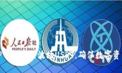 如何安全管理TP钱包中的波场USDT，确保数字资产