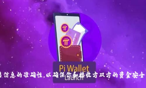 要了解TP钱包（TP Wallet）中USDT的互转方法，首先需要明确这几个步骤。TP钱包作为一款多币种管理钱包，允许用户在其中管理多种加密货币，包括USDT。以下是USDT在TP钱包中的互转指南。

1. 下载和安装TP钱包
在进行USDT转账之前，首先确保你的移动设备上已安装TP钱包。你可以在App Store或者Google Play中搜索“TP钱包”进行下载。下载完成后，按照提示完成安装。

2. 注册/登录TP钱包
打开TP钱包后，你需要进行注册或者登录。如果你是新用户，按照提示创建一个新钱包，并妥善保管好你的助记词和私钥。这是保障你资产安全的重要步骤。

3. 添加USDT资产
在钱包主页，点击“资产”选项，然后找到或搜索USDT。如果未显示在你的资产列表中，点击“添加资产”进行添加。确保选中正确的链（如ERC20、TRC20等），因为不同区块链上的USDT可能会有不同的地址。

4. 进行USDT转账
在你的USDT资产页面，点击“转账”按钮。在弹出的界面中，你需要输入转账的地址和金额。确保输入无误，因为转账后无法取消。
转账地址是接收方的USDT钱包地址，你可以通过扫描二维码或直接输入文本来完成。同时，你需要考虑转账的网络费用，这通常依据网络状况而定。

5. 确认并发送转账
完成上面的步骤后，检查所有信息，确保没有错误。确认后点击“发送”按钮。系统会要求你输入交易密码以完成认证。输入正确后，转账请求将被提交。

6. 查询转账状态
转账完成后，系统会给你提供一个交易哈希（TXID），你可以使用这个哈希在区块链浏览器上查询转账状态，确保交易已成功完成。

7. 接收USDT
如果你是接收USDT的一方，确保你已经提供了正确的地址给转账方。转账完成后，你可以在TP钱包中查看到账的USDT。如果没有及时显示，也可耐心等待几分钟，因为区块链确认时间可能会有所延迟。

注意事项
在进行USDT转账时，请务必小心以下几点：
ul
    li确保输入的地址正确无误，错误地址将导致资产永久丢失。/li
    li确认转账的网络，在不同网络之间转账是需要不同地址的。/li
    li保持软件的最新版本，以避免因系统漏洞导致的安全风险。/li
/ul

总结
TP钱包提供了简便的USDT互转功能，用户只需按照步骤进行操作即可完成转账。记住保持交易信息的准确性，以确保你和接收方双方的资金安全。通过这些简单的步骤，你可以轻松地在TP钱包中进行USDT的互转，享受数字货币带来的便利。