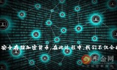 在讨论“能存放屎币的冷钱包”之前，让我们明