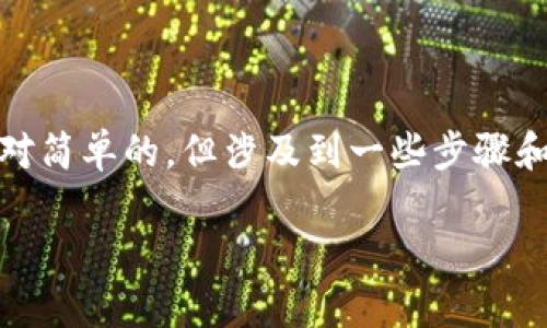 创建比特币（BTC）钱包的过程是相对简单的，但涉及到一些步骤和注意事项。以下是具体的操作指南。

### 如何创建比特币钱包