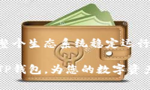 TP钱包的带宽主要用于链上交易和操作时的费用支付。这一概念在区块链技术中是非常重要的，尤其是在与智能合约和交易有关的活动。以下是关于TP钱包带宽的详细解释，帮助你更好地理解其意义和使用方式。

什么是TP钱包带宽？

TP钱包是一个多链数字资产钱包，可以安全存储、转账和管理各种数字货币。带宽在TP钱包中的作用类似于网络中的带宽，它决定了用户在区块链上进行交易或操作的能力。简单来说，带宽是用于支付链上操作手续费的重要资源。

带宽的基本概念

在区块链中，每个交易都需要支付一定的费用，这些费用通常由矿工或验证者收取。带宽就相当于用户在进行交易或调用智能合约时的“通行证”，如果带宽不足，用户就无法顺利进行交易或操作。因此，可以把带宽视为交易的“燃料”，如果没有足够的燃料，交易将无法完成。

为何带宽如此重要？

想象一下，如果没有带宽，您将无法在晨雾中的老桥上跨越奔流的河水，船只将无法到达彼岸。在区块链的世界中，带宽确保您的交易能够顺利通过，避免拥堵或延误。尤其在网络繁忙的时刻，比如某些热门项目的发布或市场波动时，带宽尤为重要，能够确保您的交易迅速得到确认。

如何获取和使用带宽？

在TP钱包中，用户可以通过多种方式获得带宽。例如，用户持有的资产数量直接影响带宽的大小。此外，用户还可以通过转账、智能合约交互等方式来消耗带宽。当您发起一笔交易时，系统会自动计算所需的带宽，并从您的账户中扣除相应的费用。

带宽与手续费的关系

带宽和交易手续费的关系非常紧密。每笔交易不仅需要消耗带宽，还需要支付一定的手续费。即使是发送少量数字资产，或者是查询某个智能合约的状态，这些操作都需要消耗带宽和支付手续费。可以想象成在一个市场中，您需要一定的入场券才能参与买卖，而这些入场券的费用就是交易手续费。

带宽的实际应用案例

设想一下，您正在使用TP钱包转账给朋友小艾。这个过程需要您先验证对方的地址，确认发送的金额以及带宽是否充足。如果带宽足够，您的转账将在几秒钟内完成，您和小艾都能迅速收到反馈。如若带宽不足，转账就会受到阻碍，可能导致延误，这在某些时间敏感的交易中是不可接受的。

如何带宽使用？

带宽的使用是每个用户都应该关注的问题。一些方法包括：定期检查您的钱包，确保即时转账和操作不会因带宽不足而受到影响。此外，合理规划操作的时间也能有效避免网络拥堵，选择在低峰时段进行交易将有助于节省带宽和手续费。

未来的带宽发展趋势

随着区块链技术的不断发展，带宽的概念也将不断演变。例如，未来可能会出现更为智能化的计算方式，帮助用户更好地管理和带宽的使用。同时，各大钱包服务商也在积极探索新的技术，以提高链上操作的效率，从而降低每个用户所需的带宽。

总结

TP钱包的带宽是保证用户顺利完成交易和操作的关键因素。在区块链的世界中，高效、灵活的带宽管理不仅关系到个人的交易体验，也是整个生态系统稳定运行的重要保障。理解带宽，并其使用，将帮助您在数字资产的世界中游刃有余。

通过上述内容，您可以看出TP钱包的带宽不仅仅是一个抽象的概念，而是实现各种操作的具体保障。掌握了这些知识，您就能更好地利用TP钱包，为您的数字资产管理之旅铺平道路。