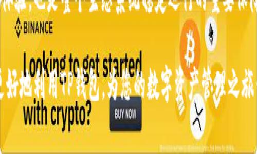 TP钱包的带宽主要用于链上交易和操作时的费用支付。这一概念在区块链技术中是非常重要的，尤其是在与智能合约和交易有关的活动。以下是关于TP钱包带宽的详细解释，帮助你更好地理解其意义和使用方式。

什么是TP钱包带宽？

TP钱包是一个多链数字资产钱包，可以安全存储、转账和管理各种数字货币。带宽在TP钱包中的作用类似于网络中的带宽，它决定了用户在区块链上进行交易或操作的能力。简单来说，带宽是用于支付链上操作手续费的重要资源。

带宽的基本概念

在区块链中，每个交易都需要支付一定的费用，这些费用通常由矿工或验证者收取。带宽就相当于用户在进行交易或调用智能合约时的“通行证”，如果带宽不足，用户就无法顺利进行交易或操作。因此，可以把带宽视为交易的“燃料”，如果没有足够的燃料，交易将无法完成。

为何带宽如此重要？

想象一下，如果没有带宽，您将无法在晨雾中的老桥上跨越奔流的河水，船只将无法到达彼岸。在区块链的世界中，带宽确保您的交易能够顺利通过，避免拥堵或延误。尤其在网络繁忙的时刻，比如某些热门项目的发布或市场波动时，带宽尤为重要，能够确保您的交易迅速得到确认。

如何获取和使用带宽？

在TP钱包中，用户可以通过多种方式获得带宽。例如，用户持有的资产数量直接影响带宽的大小。此外，用户还可以通过转账、智能合约交互等方式来消耗带宽。当您发起一笔交易时，系统会自动计算所需的带宽，并从您的账户中扣除相应的费用。

带宽与手续费的关系

带宽和交易手续费的关系非常紧密。每笔交易不仅需要消耗带宽，还需要支付一定的手续费。即使是发送少量数字资产，或者是查询某个智能合约的状态，这些操作都需要消耗带宽和支付手续费。可以想象成在一个市场中，您需要一定的入场券才能参与买卖，而这些入场券的费用就是交易手续费。

带宽的实际应用案例

设想一下，您正在使用TP钱包转账给朋友小艾。这个过程需要您先验证对方的地址，确认发送的金额以及带宽是否充足。如果带宽足够，您的转账将在几秒钟内完成，您和小艾都能迅速收到反馈。如若带宽不足，转账就会受到阻碍，可能导致延误，这在某些时间敏感的交易中是不可接受的。

如何带宽使用？

带宽的使用是每个用户都应该关注的问题。一些方法包括：定期检查您的钱包，确保即时转账和操作不会因带宽不足而受到影响。此外，合理规划操作的时间也能有效避免网络拥堵，选择在低峰时段进行交易将有助于节省带宽和手续费。

未来的带宽发展趋势

随着区块链技术的不断发展，带宽的概念也将不断演变。例如，未来可能会出现更为智能化的计算方式，帮助用户更好地管理和带宽的使用。同时，各大钱包服务商也在积极探索新的技术，以提高链上操作的效率，从而降低每个用户所需的带宽。

总结

TP钱包的带宽是保证用户顺利完成交易和操作的关键因素。在区块链的世界中，高效、灵活的带宽管理不仅关系到个人的交易体验，也是整个生态系统稳定运行的重要保障。理解带宽，并其使用，将帮助您在数字资产的世界中游刃有余。

通过上述内容，您可以看出TP钱包的带宽不仅仅是一个抽象的概念，而是实现各种操作的具体保障。掌握了这些知识，您就能更好地利用TP钱包，为您的数字资产管理之旅铺平道路。