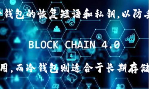 在选择存放USDT（泰达币）时，适合的数字钱包类型取决于用户的需求和操作习惯。以下是一些主流的数字钱包类型及其特点：

1. 热钱包

热钱包是指在线数字钱包，通常与互联网连接，例如交易所钱包或手机应用钱包。热钱包的主要优点是使用方便，快速进行交易，适合频繁交易的用户。

例如，知名的交易平台如币安、火币等，都提供热钱包服务，用户可以简单地在平台内进行USDT的购买、出售或转账。手机钱包如Trust Wallet和Coinbase Wallet也方便用户随时随地管理他们的USDT。

不过，与便利性形成对比的是，热钱包相对安全性较低，因为它们连接互联网，容易受到黑客攻击或网络钓鱼的威胁。因此，如果你大量存储USDT，建议采取额外的安全措施，比如启用双重验证和强密码。

2. 冷钱包

冷钱包是指不与互联网直接连接的数字钱包，通常被视为更安全的存储选项。冷钱包包括硬件钱包和纸钱包等形式。

硬件钱包（如Ledger和Trezor）是当前最受欢迎的选择之一。这些设备存储私钥的安全性极高，即使在在线环境中也不会泄露。冷钱包适合长期投资者或者希望保证其USDT安全的人士。

纸钱包则是将私钥和公钥打印在纸上，用户可以物理地存储这个纸张，确保其不被黑客攻击。但同时，这也要求用户非常小心，不能丢失或破坏这张纸。

3. 钱包选择的考虑因素

在选择钱包时，有几个关键因素需要考虑：

ul
  listrong安全性：/strong选择信誉良好的钱包，确保私钥不会被泄露。/li
  listrong可用性：/strong确保钱包易于使用，能够快速进行交易。/li
  listrong支持多种币种：/strong如果你计划持有其他加密货币，选择支持多币种的钱包可以简化管理。/li
  listrong社区反馈：/strong查看其他用户对钱包的评价与反馈，以获取使用体验。/li
/ul

4. 钱包使用的具体步骤

以热钱包为例，使用USDT的基本步骤如下：

ol
  li下载并安装钱包应用（如Trust Wallet）或注册交易所账户（如币安）。/li
  li完成身份验证（如有要求）。/li
  li在钱包中选择“添加资产”，找到USDT并添加。 /li
  li进行存入操作，可以选择通过银行转账或使用其他加密货币购买。 /li
  li完成交易后，在钱包界面中查看USDT余额。 /li
/ol

对于冷钱包，步骤略有不同，但基本思路是将USDT从交易所转入冷钱包地址，确保在转账前备份钱包的恢复短语和私钥，以防丢失。

5. 结束语

选择合适的数字钱包存储USDT，是确保资产安全的关键环节。热钱包适合于快速交易和日常使用，而冷钱包则适合于长期存储和投资者。不同的情况需要不同的解决方案，用户可以根据个人需求来选择最合适的存储方式。