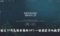 如何通过TP钱包轻松转账NFT：一键搞定你的数字资