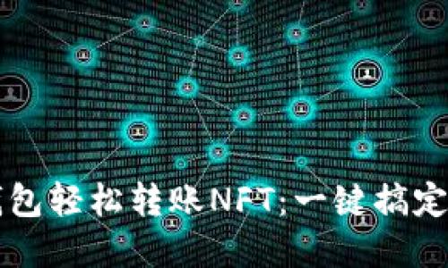 如何通过TP钱包轻松转账NFT：一键搞定你的数字资产