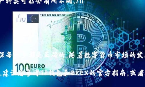 要将TP钱包中的资产转入BKEX交易所，您可以按照以下步骤进行操作。这里是一个详细的指南，帮助您完成这一过程。

### 步骤一：打开TP钱包
首先，确保您已经安装并打开了TP钱包应用。如果您还没有安装，请前往应用商店下载并安装TP钱包。打开应用后，输入您的密码以解锁钱包。

### 步骤二：选择要转账的资产
在TP钱包的主界面上，您会看到钱包中的所有资产列表。找到您希望转账的数字资产（例如：以太坊、比特币等），并点击它。进入该资产的详细页面，您可以看到“发送”或“转账”的选项。

### 步骤三：获取BKEX的充值地址
接下来，您需要获得BKEX交易所的充值地址。在您的浏览器中打开BKEX官网，并登录您的账户。如果您还没有账户，请先注册并完成身份验证。
登录后，找到“资产”或“钱包”选项，进入“充值”页面。选择您要充值的数字货币，并系统将会生成一个充值地址。请记住这个地址，可以是将其复制到剪贴板中，确保没有错误。

### 步骤四：在TP钱包中输入Recharge信息
返回TP钱包，点击“发送”选项。将您在BKEX获取的充值地址粘贴到“接收地址”栏。接下来，输入您希望转账的金额。在确认转账前，请根据实际情况考虑交易费用。

### 步骤五：确认转账
检查您输入的信息是否正确，特别是接收地址和转账金额。如果一切无误，点击“发送”或“确认”按钮。TP钱包会提示您确认交易，您的钱包余额将会相应减少，交易将在区块链上进行处理。

### 步骤六：等待交易确认
交易发送后，您需要等待网络处理。不同的数字资产确认时间可能会有所不同，一般来说，几分钟到半小时不等。您可以在BKEX的资产页面查看到账状态。

### 步骤七：确认到账
一旦交易获得确认，您的数字货币将会显示在BKEX账户的余额中。在BKEX的资产页面更新后，您可以开始进行交易、兑换或提取资金。

### 注意事项
在转账过程中，请注意以下几点：
ul
    li确保您所转账的资产在BKEX上可以支持的。不同交易所支持的资产种类可能会有所不同。/li
    li仔细检查接收地址，以避免资产损失。错误的地址是不可逆的。/li
    li了解各类交易费用，并确保您的转账金额能够覆盖这些费用。/li
/ul

### 总结
通过TP钱包向BKEX转账相对简单、直接，但在操作过程中要保持谨慎，确保每一步都是正确的。随着数字货币市场的发展，无论是投资还是交易，了解和熟练掌握这些操作都是非常重要的能力。

希望以上步骤能够帮助您顺利完成TP钱包到BKEX的转账。如有任何疑问，建议您参考TP钱包和BKEX的官方指南，或者在相关社区中寻求帮助。