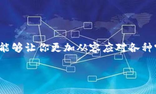 在区块链技术迅猛发展的今天，加密货币的应用场景日益丰富，USDT（泰达币）作为一种与美元挂钩的稳定币，广泛应用于交易、转账等领域。然而，不少用户在使用过程中可能会遇到钱包里USDT转不出去的情况。这不仅影响了用户的交易体验，同时也可能引发一系列的财务问题。本文将详细探讨出现这一问题的原因，以及相应的解决方案。

为什么钱包里的USDT会转不出去？

当你在钱包里发现USDT无法转出时，不妨先冷静下来，逐步排查可能的原因。问题通常不在于USDT本身，而是在于外部的各种因素，比如网络状况、钱包设置、资金充足性等。以下是几个可能导致USDT转不出去的常见原因：

1. 网络拥堵

想象一下，当你在繁忙的市场中尝试付款，队伍却长得让人心焦。类似的情况也会发生在区块链网络上，当网络上交易量过高时，交易处理速度就会大大降低。尤其在碰到节假日、重大的市场波动时，网络拥堵的问题更加明显。

2. 钱包余额不足

使用USDT转账时，你需要注意除了转账金额之外，还需留有足够的手续费。有些用户在急于转出时，会忽略这一点，导致无法完成转账。人们常常低估了手续费的重要性，就像购物时只想着总价，却忘记了税费的增加。

3. 钱包设置问题

不同的钱包对USDT的支持程度不同。有的钱包可能未更新到最新版本，或者设置不正确，这就可能导致转账失败。确保你的钱包是最新的版本，并仔细检查设置，犹如在使用手机应用时，总是要保持更新，以获得最佳体验。

4. 合约问题

USDT在某些链上（如Ethereum和TRON）是以智能合约的方式存在的。如果钱包与支持的链不匹配，则可能出现无法转账的情况。就像一个原本应该在华盛顿工作的员工，却因为证件问题被阻止进入大楼。

5. 钱包安全限制

有些钱包为了安全会设置转账限制，比如转账额度、转账频率等。如果你在短时间内多次转账，可能会被系统识别为可疑活动，从而被限制。这种保护措施虽然保障了你的资产安全，却可能在关键时刻拖慢了你的操作。

如何解决USDT转不出去的问题？

一旦明确了可能的原因，接下来就要采取核心措施来解决问题，确保你的USDT能顺利转出。以下是一些实用的方法：

1. 检查网络状况

不妨查看相关的区块链状态，确认网络拥堵程度。网络状态良好时再进行操作，犹如在交通繁忙时段选择避开堵车路线。

2. 确认余额与手续费

再次核实你的钱包余额，包括转账金额和手续费。确保钱包里的余额足够支付转账及手续费，确保操作顺畅。

3. 更新钱包

确保所用的钱包应用是最新版本，运行最新的软件可以避免许多潜在问题。如同时刻保持手机软件的更新，确保最优的功能和安全性。

4. 检查合约类型

确认你的USDT是在正确的区块链平台进行操作。例如，若你使用的是Ethereum链的USDT，确保你的交易工具或钱包支持以太坊网络。

5. 联系钱包客服

若以上方法均不能解决问题，建议联系钱包的客服支持。专业的技术支持人员会为你排查并提供解决方案，确保你的资产安全。

小结：保持冷静，做好准备

面对此类问题时，首先要保持冷静，逐项检查以找到问题所在。同时，增强自身的加密货币知识也是非常重要的，了解各类钱包、区块链工作原理及市场动态，能够让你更加从容应对各种突发情况。最终，善用工具，合理选择时间，将某个时刻的困境化为未来的成功！

希望本文能够帮助你理解USDT转不出去的原因，并提供有效的解决方案。区块链世界充满机遇与挑战，愿你在这条路上顺利前行！