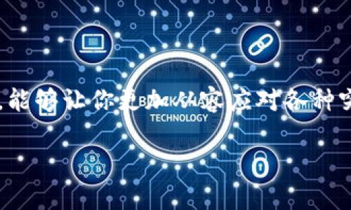 在区块链技术迅猛发展的今天，加密货币的应用场景日益丰富，USDT（泰达币）作为一种与美元挂钩的稳定币，广泛应用于交易、转账等领域。然而，不少用户在使用过程中可能会遇到钱包里USDT转不出去的情况。这不仅影响了用户的交易体验，同时也可能引发一系列的财务问题。本文将详细探讨出现这一问题的原因，以及相应的解决方案。

为什么钱包里的USDT会转不出去？

当你在钱包里发现USDT无法转出时，不妨先冷静下来，逐步排查可能的原因。问题通常不在于USDT本身，而是在于外部的各种因素，比如网络状况、钱包设置、资金充足性等。以下是几个可能导致USDT转不出去的常见原因：

1. 网络拥堵

想象一下，当你在繁忙的市场中尝试付款，队伍却长得让人心焦。类似的情况也会发生在区块链网络上，当网络上交易量过高时，交易处理速度就会大大降低。尤其在碰到节假日、重大的市场波动时，网络拥堵的问题更加明显。

2. 钱包余额不足

使用USDT转账时，你需要注意除了转账金额之外，还需留有足够的手续费。有些用户在急于转出时，会忽略这一点，导致无法完成转账。人们常常低估了手续费的重要性，就像购物时只想着总价，却忘记了税费的增加。

3. 钱包设置问题

不同的钱包对USDT的支持程度不同。有的钱包可能未更新到最新版本，或者设置不正确，这就可能导致转账失败。确保你的钱包是最新的版本，并仔细检查设置，犹如在使用手机应用时，总是要保持更新，以获得最佳体验。

4. 合约问题

USDT在某些链上（如Ethereum和TRON）是以智能合约的方式存在的。如果钱包与支持的链不匹配，则可能出现无法转账的情况。就像一个原本应该在华盛顿工作的员工，却因为证件问题被阻止进入大楼。

5. 钱包安全限制

有些钱包为了安全会设置转账限制，比如转账额度、转账频率等。如果你在短时间内多次转账，可能会被系统识别为可疑活动，从而被限制。这种保护措施虽然保障了你的资产安全，却可能在关键时刻拖慢了你的操作。

如何解决USDT转不出去的问题？

一旦明确了可能的原因，接下来就要采取核心措施来解决问题，确保你的USDT能顺利转出。以下是一些实用的方法：

1. 检查网络状况

不妨查看相关的区块链状态，确认网络拥堵程度。网络状态良好时再进行操作，犹如在交通繁忙时段选择避开堵车路线。

2. 确认余额与手续费

再次核实你的钱包余额，包括转账金额和手续费。确保钱包里的余额足够支付转账及手续费，确保操作顺畅。

3. 更新钱包

确保所用的钱包应用是最新版本，运行最新的软件可以避免许多潜在问题。如同时刻保持手机软件的更新，确保最优的功能和安全性。

4. 检查合约类型

确认你的USDT是在正确的区块链平台进行操作。例如，若你使用的是Ethereum链的USDT，确保你的交易工具或钱包支持以太坊网络。

5. 联系钱包客服

若以上方法均不能解决问题，建议联系钱包的客服支持。专业的技术支持人员会为你排查并提供解决方案，确保你的资产安全。

小结：保持冷静，做好准备

面对此类问题时，首先要保持冷静，逐项检查以找到问题所在。同时，增强自身的加密货币知识也是非常重要的，了解各类钱包、区块链工作原理及市场动态，能够让你更加从容应对各种突发情况。最终，善用工具，合理选择时间，将某个时刻的困境化为未来的成功！

希望本文能够帮助你理解USDT转不出去的原因，并提供有效的解决方案。区块链世界充满机遇与挑战，愿你在这条路上顺利前行！