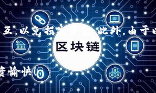 要在TP钱包中添加Uniswap交易对，您可以按照以下步骤进行操作。TP钱包是一个方便的加密货币钱包，允许用户存储、交易和管理各种加密资产。以下是在TP钱包中添加Uniswap的具体步骤：

第一步：下载并安装TP钱包

如果您还没有TP钱包，请访问App Store或Google Play，搜索“TP钱包”并下载。安装完成后，打开应用程序并设置您的钱包，确保妥善保管助记词和私钥。


第二步：选择合适的网络

Uniswap运行在以太坊网络上，因此您需要确保您的TP钱包连接到以太坊网络。在钱包的主屏幕上，通常可以找到网络选择的选项。选择“以太坊”网络。


第三步：获取Uniswap的合约地址

为了在TP钱包中添加Uniswap，则需要获取Uniswap代币的合约地址。可以通过官方网站或可信的区块链浏览器（如Etherscan）来找到相应的合约地址。经常查找的代币包括ETH、USDT、DAI等。


第四步：添加代币

在TP钱包主页中，寻找“添加代币”的选项。选择“自定义代币”并在相应的字段中输入获取的合约地址。钱包会自动识别相关信息，如代币名称和符号。如果一切正确，请确认添加。


第五步：完成交易

成功添加后，您将能够在TP钱包中看到Uniswap代币。您可以随时进行购买、销售或者交换操作。确保在进行交易时关注网络费用和滑点设置，以确保您的交易顺利进行。


注意事项

在使用去中心化交易平台(Uniswap)时，请务必保持警惕，确保您与正确的合约交互，以免损失资金。此外，由于以太坊网络的繁忙性，交易可能需要一些时间处理。


通过以上步骤，您就能成功在TP钱包中添加Uniswap。希望这能帮助到您，祝您投资愉快！