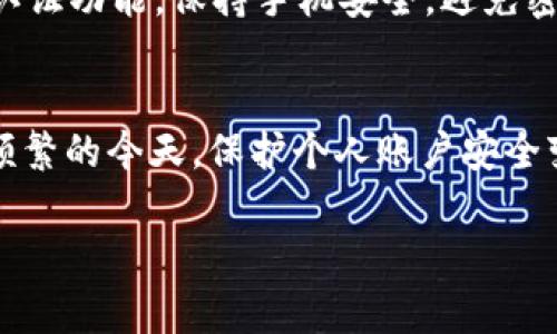 在数字化时代，钱包应用已经成为人们日常生活中不可或缺的一部分。尤其是TP钱包，它以其安全性和便捷性受到许多人喜爱。然而，意外情况总是会发生，比如忘记密码，这对于使用TP钱包的朋友来说，可能会带来不小的困扰。不过不要担心，本文将详细介绍如何通过手机号找回TP钱包的密码，帮助大家轻松解决这一问题。

第一步：打开TP钱包应用
首先，确保你已经在手机上安装了TP钱包应用。如果尚未安装，就去应用商店下载并安装。打开应用后，你将看到登录页面，其中包括输入密码的选项。

第二步：点击“找回密码”链接
在登录界面上，你会发现“忘记密码”或者“找回密码”的选项。点击这个链接，这将引导你进入密码找回的流程。

第三步：选择手机号找回方式
接下来，系统会询问你希望通过什么方式找回密码。选择“通过手机号码找回”。这个步骤非常重要，因为我们将使用与你的TP钱包账户手机号码绑定的手机号进行身份验证。

第四步：输入绑定的手机号
在弹出的对话框中，输入你的手机号码。这一号码必须是与TP钱包账户绑定的号码，否则将无法进行后续步骤。确认无误后，点击“下一步”。

第五步：接收验证码
系统会向你输入的手机号发送一个验证码，这通常是一个六位数的数字。请保持耐心，检查你的手机信息，确保及时收到这条信息。在代码有效的时间内，尽快将验证码输入到应用的指定框中。

第六步：输入验证码
输入你从手机收到的验证码。如果验证码无误，系统将验证你的身份。成功验证后，你将被引导到重置密码的页面。

第七步：设置新密码
在重置密码的界面，输入你希望设置的新密码。建议选择一个强度较高的密码，包括字母、数字和特殊字符，并确保该密码既易于记忆又难以被猜测。确认新密码后，点击“确定”按钮。

第八步：重新登录TP钱包
成功重置密码后，返回到登录界面，输入你的手机号码和新设置的密码，即可顺利登录TP钱包。此时，你的账户将恢复正常使用。

注意事项：安全与维护
在找回密码的过程中，要严格遵循系统的指示，确保输入的信息准确无误。此外，强化个人账户的安全性也是必不可少的。定期更换密码，启用双重认证功能，保持手机安全，避免密码泄露，可以大大降低账户被盗的风险。

总结
通过手机号找回TP钱包密码的步骤其实并不复杂，只要按照上述步骤一步一步来，大多数人都可以顺利完成。而在数字货币和虚拟资产交易愈加频繁的今天，保护个人账户安全变得尤为重要。希望本文能帮助到那些遇到困扰的用户，让大家在使用TP钱包时更加得心应手，享受便捷与安全并存的数字生活。

最后，记得在日常生活中养成定期备份重要信息的习惯，这样在遇到各类意外情况时，都能从容应对，减少不必要的麻烦。