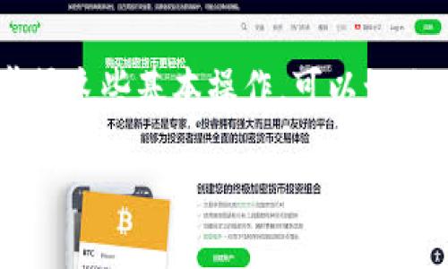 关于如何申请TP钱包中的DApp（去中心化应用程序），我可以为你提供一些详细的指导和步骤。请注意，具体的操作可能会因钱包的版本或更新而有所不同，但整体流程通常是相似的。

### 申请TP钱包中的DApp步骤

1. 下载并安装TP钱包

首先，你需要在你的手机上下载TP钱包。可以前往App Store（针对iOS设备）或Google Play（针对Android设备）进行搜索和下载。安装完成后，打开TP钱包应用。


2. 创建或导入钱包

如果你是首次使用TP钱包，系统会引导你创建一个新的钱包。在这个过程中，你需要设置一个强密码，并安全地备份助记词，以备不时之需。如果你已有一个钱包，可以选择导入现有钱包，输入助记词即可。


3. 连接至所需DApp

在TP钱包应用中，有一个“浏览DApp”的选项。点击进入后，你将看到一系列可用的去中心化应用。这些DApp可能包括去中心化交易所（DEX）、游戏、借贷平台、NFT市场等。选择你想要使用的DApp，点击进入即可。


4. 进行必要的设置

进入DApp后，可能会要求你进行一些必要的设置，例如连接你的钱包。在DApp界面上，通常会有一个“连接钱包”的按钮，点击后根据提示完成钱包连接。


5. 开始使用DApp

连接成功后，你就可以开始体验DApp带来的各种服务。例如，如果你使用的是去中心化交易所，可以开始进行资产交易；如果是游戏类DApp，可以看到游戏内容并参与互动。


6. 注意安全

在使用DApp的过程中，请务必保持警惕，切勿随意授权敏感权限。在进行任何交易前，确保该DApp的官方网站和合约地址是正确的，以防止诈骗和资金损失。


7. 提高使用效率

为了提高你在TP钱包中使用DApp的体验，可以定期检查更新，确保你使用的是最新版本的TP钱包。此外，多了解不同的DApp特性和功能，能够帮助你更好地利用这些去中心化应用。


### 总结
通过以上步骤，你应该能顺利申请并使用TP钱包中的DApp。去中心化应用正在快速发展，掌握这些基本操作，可以让你在这个新兴的数字世界中游刃有余。

希望这些信息对你有所帮助！