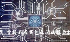 比特派（Bitpie）与TP钱包（TokenPocket）是两款不同