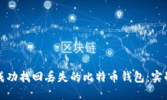 如何成功找回丢失的比特币钱包：实战指南