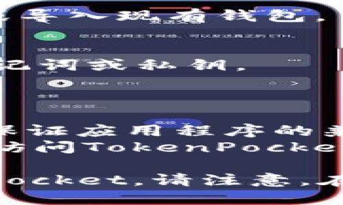 要在苹果设备上安装TokenPocket钱包，您可以按照以下步骤进行操作：

### 步骤1：访问App Store
1. 解锁您的苹果设备，找到并点击“App Store”应用程序的图标。
2. 在App Store的界面底部，您会看到“搜索”选项，点击它。

### 步骤2：搜索TokenPocket
1. 在搜索框中输入“TokenPocket”并点击搜索。
2. 在搜索结果中，找到TokenPocket应用程序。确保它是由官方团队发布的，以避免下载到假冒的应用。

### 步骤3：下载并安装
1. 点击TokenPocket应用旁边的“获取”按钮，可能会要求您输入Apple ID密码或使用Face ID/Touch ID进行验证。
2. 等待下载和安装过程完成。安装完成后，您会在主屏幕上看到TokenPocket的图标。

### 步骤4：打开TokenPocket
1. 点击TokenPocket图标打开应用程序。
2. 根据应用程序内的指导进行初始设置，例如创建钱包或导入现有钱包。

### 步骤5：安全设置
1. 在创建或导入钱包后，确保设置强密码，并记住恢复助记词或私钥。
2. 避免将此信息与他人分享，以确保您的数字资产安全。

### 提示
- 确保您的苹果设备运行在最新版本的iOS上，这样可以保证应用程序的兼容性和安全性。
- 如果您在App Store中找不到TokenPocket，您也可以访问TokenPocket的官方网站，获取有关在iOS上下载应用程序的更多信息。

通过以上步骤，您应该能够顺利在苹果设备上安装TokenPocket。请注意，在使用任何数字钱包时，安全性是首要考虑因素。