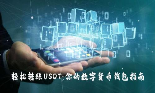 轻松转账USDT：你的数字货币钱包指南