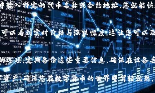 TP钱包是一款广受欢迎的数字货币钱包，用户在使用它的过程中，经常会遇到如何显示全部资产的问题。下面将详细介绍如何在TP钱包中查看您的所有数字资产。

第一步：打开TP钱包应用
首先，确保您已经在手机上安装了TP钱包应用。找到应用图标，轻触打开。进入主界面后，您会看到思维清晰的钱包界面，上面展示了一些常见的功能选项。

第二步：进入资产管理页面
在TP钱包的主界面中，您会看到一个“资产”选项。轻触这个选项，系统会转到资产管理页面。在这个页面上，您可以查看当前持有的所有数字资产，包括各种加密货币和代币。这些资产会按照市场价格和您的持有量进行分类显示，方便您快速了解自己的资产组合。

第三步：切换资产显示模式
有些用户可能会遇到资产显示不全的问题。在资产管理页面的右上角，通常会有一个设置图标或筛选选项。轻触它，您可以选择不同的显示模式，比如“显示全部资产”或者“显示仅持有资产”。选择“显示全部资产”，系统就会自动加载所有您所拥有的资产，不论它们当前的状态如何。

第四步：刷新资产列表
在某些情况下，由于网络连接问题或数据更新延迟，您的资产列表可能不会即时显示所有内容。这时，你可以尝试下拉刷新页面，TP钱包会重新检索资产数据，加载您所有的数字资产。确保您的网络连接良好，才能获取最新的资产信息。

第五步：查看不同区块链的资产
TP钱包支持多种区块链资产，比如以太坊、比特币以及各种ERC-20或BEP-20代币。若您希望查看某一特定类型资产，建议在资产管理页面中找到“区块链”或“资产类型”选项进行筛选。通过这个功能，可以在不同的区块链间轻松切换，一目了然地掌握各类资产的持有情况。

第六步：利用搜索功能
如果您的数字资产众多，手动寻找可能会有些麻烦。TP钱包也提供了强大的搜索功能。在资产管理页面顶部的搜索框中输入特定的代币名称或合约地址，您就能快速找到自己想要查看的资产，避免在繁杂的列表中浪费时间。

第七步：关注资产的实时动态
数字货币市场波动性大，资产的实时行情对用户非常重要。在资产管理页面，您不仅可以查看持有的所有资产情况，还可以看到实时价格与涨跌幅度。这让您可以及时作出投资决策。记得定期查看，以便随时调整您的投资策略。

第八步：安全备份与信息保护
在TP钱包中查看全部资产的时候，保护好个人信息和资产安全也至关重要。在设置中，您可以找到备份助记词和私钥的选项。定期备份这些重要信息，确保在设备丢失或软件故障时能顺利恢复钱包和资产。

以上就是在TP钱包中显示全部资产的详细步骤。无论您是新手还是老手，这些技巧都将帮助您更好地管理自己的数字资产，确保您在数字货币的世界中驾轻就熟，灵活应对各种市场变化。希望您能从中受益，祝您投资顺利！