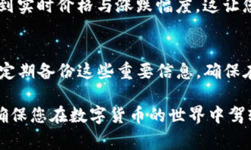 TP钱包是一款广受欢迎的数字货币钱包，用户在使用它的过程中，经常会遇到如何显示全部资产的问题。下面将详细介绍如何在TP钱包中查看您的所有数字资产。

第一步：打开TP钱包应用
首先，确保您已经在手机上安装了TP钱包应用。找到应用图标，轻触打开。进入主界面后，您会看到思维清晰的钱包界面，上面展示了一些常见的功能选项。

第二步：进入资产管理页面
在TP钱包的主界面中，您会看到一个“资产”选项。轻触这个选项，系统会转到资产管理页面。在这个页面上，您可以查看当前持有的所有数字资产，包括各种加密货币和代币。这些资产会按照市场价格和您的持有量进行分类显示，方便您快速了解自己的资产组合。

第三步：切换资产显示模式
有些用户可能会遇到资产显示不全的问题。在资产管理页面的右上角，通常会有一个设置图标或筛选选项。轻触它，您可以选择不同的显示模式，比如“显示全部资产”或者“显示仅持有资产”。选择“显示全部资产”，系统就会自动加载所有您所拥有的资产，不论它们当前的状态如何。

第四步：刷新资产列表
在某些情况下，由于网络连接问题或数据更新延迟，您的资产列表可能不会即时显示所有内容。这时，你可以尝试下拉刷新页面，TP钱包会重新检索资产数据，加载您所有的数字资产。确保您的网络连接良好，才能获取最新的资产信息。

第五步：查看不同区块链的资产
TP钱包支持多种区块链资产，比如以太坊、比特币以及各种ERC-20或BEP-20代币。若您希望查看某一特定类型资产，建议在资产管理页面中找到“区块链”或“资产类型”选项进行筛选。通过这个功能，可以在不同的区块链间轻松切换，一目了然地掌握各类资产的持有情况。

第六步：利用搜索功能
如果您的数字资产众多，手动寻找可能会有些麻烦。TP钱包也提供了强大的搜索功能。在资产管理页面顶部的搜索框中输入特定的代币名称或合约地址，您就能快速找到自己想要查看的资产，避免在繁杂的列表中浪费时间。

第七步：关注资产的实时动态
数字货币市场波动性大，资产的实时行情对用户非常重要。在资产管理页面，您不仅可以查看持有的所有资产情况，还可以看到实时价格与涨跌幅度。这让您可以及时作出投资决策。记得定期查看，以便随时调整您的投资策略。

第八步：安全备份与信息保护
在TP钱包中查看全部资产的时候，保护好个人信息和资产安全也至关重要。在设置中，您可以找到备份助记词和私钥的选项。定期备份这些重要信息，确保在设备丢失或软件故障时能顺利恢复钱包和资产。

以上就是在TP钱包中显示全部资产的详细步骤。无论您是新手还是老手，这些技巧都将帮助您更好地管理自己的数字资产，确保您在数字货币的世界中驾轻就熟，灵活应对各种市场变化。希望您能从中受益，祝您投资顺利！