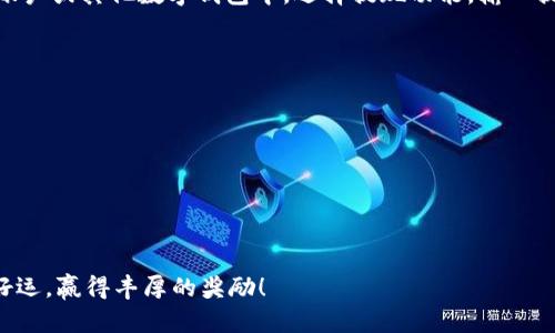 在t p钱包博饼的划点操作可以分为几个步骤，以下是详细的说明：

步骤一：下载并安装TP钱包
首先，确保你已经在你的手机上下载并安装了TP钱包应用。你可以在应用商店（如Apple Store或Google Play）中搜索“TP钱包”进行下载。安装完成后，打开应用并按照指引进行注册或登录。

步骤二：充值你的钱包
在进行博饼之前，你需要确保你的TP钱包中有足够的虚拟货币。充值的方式通常有多种，可以通过银行转账、信用卡或其他数字货币进行充值。确保选择一个适合自己的充值方式，完成后确认账户余额是否到账。

步骤三：找到博饼活动
在TP钱包的主页上，寻找并进入博饼的相关活动页面。通常在“活动”或“游戏”标签下可以找到相关的博饼信息和参与入口。如果不确定，可以查看应用中的通知或官方公告，以了解最新的活动信息。

步骤四：参与博饼并划点
进入博饼活动页面后，系统会显示博饼的规则和玩法说明。仔细阅读规则后，按照说明进行划点操作。划点通常是指在博饼过程中，通过选择相应的点数或图案来进行游戏。以下是划点的一些具体操作：
ul
    li选择你的划点：系统会提供多个选项供你选择，选择对你有利的一项。/li
    li确认划点：在确定好后的选择之后，点击确认进行划点。/li
    li查看结果：划点后，等待系统公布结果，看看你是否获胜。/li
/ul

步骤五：提取奖励
如果你在博饼中获得了奖励，可以通过TP钱包的提现功能将虚拟货币提取到你的银行账户或其他数字钱包中。选择提现功能，输入提现金额，并遵循系统提示完成提取操作。确保输入的信息准确无误，以免造成转账失败。

注意事项
在参与博饼活动时，需要留意以下几点：
ul
    li了解相关规则，确保遵守。/li
    li注意个人信息和账户安全，不要轻易泄露自己的账户信息。/li
    li合理控制参与的金额，切勿过度投入，以免带来不必要的经济风险。/li
/ul

通过以上步骤，你就能顺利进行TP钱包博饼的划点操作，享受其中的乐趣与刺激。祝你好运，赢得丰厚的奖励！