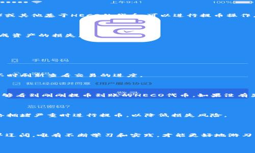 如何将TP钱包中的HECO数字资产提币至ERC20钱包

在日益丰富的数字货币生态系统中，各种链的资产之间的转换逐渐变得尤为重要。HECO链作为一种高效、低成本的区块链平台，吸引了众多用户。而ERC20作为以太坊网络上的代币标准，则是大多数区块链资产的通用标准。将HECO币提币至ERC20钱包不仅能帮助用户更好地管理资产，还有助于在更广阔的交易市场中流通。如果你想知道如何将TP钱包中的HECO资产提币到ERC20，请继续阅读！

第一步：准备工作

在开始操作之前，有几个必要的步骤需要你完成。首先确保你已经在TP钱包（也就是TokenPocket）中创建了HECO钱包，并且已经安装了ERC20钱包，比如MetaMask或其他兼容以太坊的钱包。此外，你需要提前获取一部分以太坊（ETH），因为在提币过程中需要支付网络手续费。

第二步：进入TP钱包

打开TP钱包，输入你的密码进行解锁。确保你选定了正确的链库，即HECO链。接下来在钱包界面的资产列表中找到你想要提取的HECO代币。例如，如果你拥有一些HT（火币代币）或其他基于HECO的代币，可以进行提币操作。

第三步：提币操作

在找到你想要提币的资产后，点击该资产旁边的“提币”或者“转账”按钮。系统会要求你填写接收地址，即你的ERC20钱包地址。确保在输入地址时仔细检查，避免因地址错误造成资产的损失。

接着，系统会提示你输入提币数量。注意，你提币的数量必须考虑到网络手续费的扣除，确保实际到账的金额符合你的预期。

在确认所有信息无误后，点击“确认提币”。TP钱包会提示你输入交易密码，以确保操作的安全性。输入密码后，等待系统处理。

第四步：查看交易状态

提币请求发出后，系统会生成一笔交易记录。你可以在TP钱包中查看这笔交易的状态。根据网络拥堵情况，交易确认可能需要几分钟到几十分钟不等。耐心等待，期间你可以时不时刷新查看交易的进度。

第五步：在ERC20钱包中查收资产

当交易在HECO链上完成后，资产将会根据你提供的ERC20钱包地址转入到你指定的钱包中。如果你使用的是MetaMask，打开它并切换到以太坊网络，查看资产列表，你应该能够看到刚刚提币到账的HECO代币。如果没有显示，可以尝试手动添加代币，使用相关的合约地址进行添加。

额外提示：安全性与风险防范

在进行提币操作时，安全性永远是首要考虑的因素。请确保你的私钥和助记词妥善保管，避免在不安全的环境中进行交易。此外，时常关注市场动态，避免在价格波动剧烈或网络拥堵严重时进行提币，以降低损失风险。

总结

通过以上的步骤，你可以顺利地将TP钱包中的HECO资产提取到ERC20钱包。这种跨链转账的操作，不仅提高了资产流动性，也让你可以更自由地进行交易和投资。数字货币世界辽阔，唯有不断学习和实践，才能更好地游刃有余地在其中穿行。

希望这篇教程能为你提供帮助；在这条数字货币的道路上，愿你一路顺风，收获丰硕的果实！