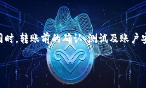 在TP钱包（TokenPocket）中，如果你遇到断网情况下无法转账的情况，以下是一些解决办法和建议，帮助你顺利完成转账操作。

了解TP钱包的基本功能
TP钱包是一个多链数字货币钱包，支持以太坊、EOS、Tron等多种区块链资产的存储与交易。它的设计旨在为用户提供安全、快捷的数字货币管理服务。然而，进行转账时，网络连接的稳定性至关重要。

为何断网会影响转账
当你的设备与互联网失去连接时，TP钱包无法与区块链网络进行通信。转账的过程中需要确认交易的有效性，并将交易信息广播到网络中。如果没有网络，钱包无法完成这些操作，自然无法完成转账。

解决断网转账问题的方法
为了应对断网情况，以下是一些可行的方法：

h41. 检查网络连接/h4
首先，确保你的设备已连接到稳定的网络。查看Wi-Fi或数据流量是否开启，尝试重新连接网络。如果网络不稳定，可以尝试更换Wi-Fi网络或切换到手机数据。

h42. 暂时离线交易/h4
一些钱包提供离线签名的功能。在TP钱包中，你可以在网络连接正常的情况下生成离线交易，然后在断网时将该交易数据输入到另一个在线设备上进行广播。此过程可以确保你的交易在离线状态下仍然能够有效执行。

h43. 使用公共Wi-Fi热点/h4
如果在家中或办公室遇到网络问题，可以使用附近的公共Wi-Fi热点。请注意使用公共网络时的安全性，确保使用VPN等工具保护隐私和资产安全。

h44. 重新启动TP钱包应用/h4
有时，TP钱包可能因为软件问题导致无法连接网络。尝试关闭应用后重新启动，查看是否能恢复网络连接。如果问题仍然存在，考虑卸载后重新安装应用。

转账的最佳实践
在进行转账时，即使网络连接正常，也很重要遵循一些最佳实践，以确保你的交易安全顺利：

h41. 确认地址准确性/h4
转账前，确保收款地址正确无误。一个错误的地址可能导致资产无法找回。在进行任何转账时，最好通过复制粘贴的方式获取地址，避免输入错误。

h42. 小额测试转账/h4
如果你在转账时对收款方的地址不完全放心，可以先进行小额测试转账，确保资产能够顺利到达。如果测试成功，再进行大额转账。

h43. 注意交易费用/h4
在转账时，必须了解交易手续费，这可能会影响交易处理速度。确保你有足够的余额来支付手续费，以免交易被挂起或失败。

应对账户安全的建议
数字货币交易存在潜在风险，确保账户的安全是非常重要的：

h41. 开启双重验证/h4
TP钱包允许你开启双重验证功能，增加账户安全性。通过手机等第二个认证渠道，可以大幅降低未授权访问的风险。

h42. 定期备份钱包/h4
定期备份你的TP钱包非常重要，以防设备丢失或损坏。可以将助记词或私钥保存在安全的地方，确保能够随时恢复钱包。

h43. 不要分享私钥/h4
无论何时，请务必保持私钥和助记词的保密。任何人拥有这些信息，都可以完全控制你的资产。

总结
在TP钱包中，面对断网转账的情况，我们可以通过检查网络连接、使用离线签名、公共Wi-Fi热点等方法来处理。同时，转账前的确认、测试及账户安全措施也是保证资产安全的重要步骤。通过遵循这些建议，可以最大程度保障你的数字资产安全和交易顺利。 

希望这些信息对你在使用TP钱包转账时有所帮助！