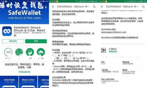 在TP钱包（TokenPocket）中，如果你遇到断网情况下无法转账的情况，以下是一些解决办法和建议，帮助你顺利完成转账操作。

了解TP钱包的基本功能
TP钱包是一个多链数字货币钱包，支持以太坊、EOS、Tron等多种区块链资产的存储与交易。它的设计旨在为用户提供安全、快捷的数字货币管理服务。然而，进行转账时，网络连接的稳定性至关重要。

为何断网会影响转账
当你的设备与互联网失去连接时，TP钱包无法与区块链网络进行通信。转账的过程中需要确认交易的有效性，并将交易信息广播到网络中。如果没有网络，钱包无法完成这些操作，自然无法完成转账。

解决断网转账问题的方法
为了应对断网情况，以下是一些可行的方法：

h41. 检查网络连接/h4
首先，确保你的设备已连接到稳定的网络。查看Wi-Fi或数据流量是否开启，尝试重新连接网络。如果网络不稳定，可以尝试更换Wi-Fi网络或切换到手机数据。

h42. 暂时离线交易/h4
一些钱包提供离线签名的功能。在TP钱包中，你可以在网络连接正常的情况下生成离线交易，然后在断网时将该交易数据输入到另一个在线设备上进行广播。此过程可以确保你的交易在离线状态下仍然能够有效执行。

h43. 使用公共Wi-Fi热点/h4
如果在家中或办公室遇到网络问题，可以使用附近的公共Wi-Fi热点。请注意使用公共网络时的安全性，确保使用VPN等工具保护隐私和资产安全。

h44. 重新启动TP钱包应用/h4
有时，TP钱包可能因为软件问题导致无法连接网络。尝试关闭应用后重新启动，查看是否能恢复网络连接。如果问题仍然存在，考虑卸载后重新安装应用。

转账的最佳实践
在进行转账时，即使网络连接正常，也很重要遵循一些最佳实践，以确保你的交易安全顺利：

h41. 确认地址准确性/h4
转账前，确保收款地址正确无误。一个错误的地址可能导致资产无法找回。在进行任何转账时，最好通过复制粘贴的方式获取地址，避免输入错误。

h42. 小额测试转账/h4
如果你在转账时对收款方的地址不完全放心，可以先进行小额测试转账，确保资产能够顺利到达。如果测试成功，再进行大额转账。

h43. 注意交易费用/h4
在转账时，必须了解交易手续费，这可能会影响交易处理速度。确保你有足够的余额来支付手续费，以免交易被挂起或失败。

应对账户安全的建议
数字货币交易存在潜在风险，确保账户的安全是非常重要的：

h41. 开启双重验证/h4
TP钱包允许你开启双重验证功能，增加账户安全性。通过手机等第二个认证渠道，可以大幅降低未授权访问的风险。

h42. 定期备份钱包/h4
定期备份你的TP钱包非常重要，以防设备丢失或损坏。可以将助记词或私钥保存在安全的地方，确保能够随时恢复钱包。

h43. 不要分享私钥/h4
无论何时，请务必保持私钥和助记词的保密。任何人拥有这些信息，都可以完全控制你的资产。

总结
在TP钱包中，面对断网转账的情况，我们可以通过检查网络连接、使用离线签名、公共Wi-Fi热点等方法来处理。同时，转账前的确认、测试及账户安全措施也是保证资产安全的重要步骤。通过遵循这些建议，可以最大程度保障你的数字资产安全和交易顺利。 

希望这些信息对你在使用TP钱包转账时有所帮助！