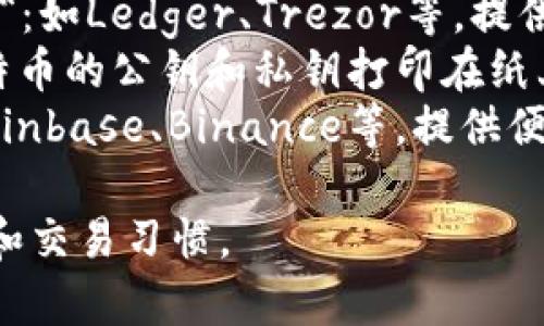 比特币的钱包通常被称为“比特币钱包”。这个钱包可分为多种类型，包括：

1. **软件钱包（Software Wallets）**：如桌面钱包、移动钱包等，适用于日常交易。
2. **硬件钱包（Hardware Wallets）**：如Ledger、Trezor等，提供强大的安全性，适合长期持有比特币。
3. **纸钱包（Paper Wallet）**：将比特币的公钥和私钥打印在纸上，适合“冷存储”。
4. **在线钱包（Web Wallets）**：如Coinbase、Binance等，提供便捷的存取方式，但涉及一定的安全风险。

具体使用哪种钱包，取决于用户的需求和交易习惯。