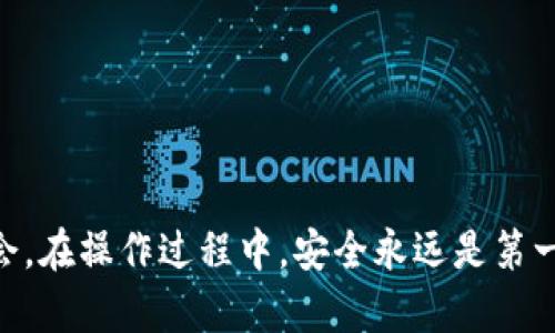 注意：转账涉及数字货币的操作，务必保证操作的准确性，并切勿在未理解的情况下进行转账。以下是如何在火币链上将TP钱包中的数字货币转移到币安链的详细步骤。

一、什么是TP钱包、火币链和币安链?
在数字货币的世界里，TP钱包是一款流行的数字货币钱包，用户可以在其中安全地存储、管理和交易他们的加密资产。火币链是由火币网推出的公链，旨在促进高效的交易和资产管理，而币安链则是由全球知名交易所币安推出的另一条公链，以高性能和低延迟著称。

二、为什么需要从火币链转到币安链?
在实际操作中，用户可能会出于多种原因需要将资产从火币链转移到币安链。比如，币安链上的交易对更为丰富，能够提供更广泛的市场选择，或是期望通过币安链的更低交易费用来提高投资回报。此外，用户也可能希望利用币安链特有的去中心化金融（DeFi）服务，将他们的资产与其他财务工具相结合。

三、准备工作
在进行转账之前，用户需要确保几个关键步骤已经完成：
ul
    li确保正在使用最新版本的TP钱包，避免旧版本引发的兼容性问题。/li
    li在火币链和币安链上都拥有合法的数字资产地址，确保资产的安全能够得到保障。/li
    li确保了解与相关手续费相关的信息，以避免在转账过程中出现资金损失。/li
/ul

四、具体转账步骤
接下来是将数字资产从火币链转移到币安链的具体步骤：

h4步骤1：打开TP钱包/h4
首先，用户需要在手机上打开TP钱包应用并输入密码登录。如果还没有安装TP钱包，用户可以前往官方应用商店下载。

h4步骤2：选择要转移的资产/h4
在用户成功登录后，进入“资产”页面，找到需转移的数字货币。在这里，用户可以看到自己在火币链的所有资产状态，确保所选择的资产在火币链上是可用的。

h4步骤3：复制目标地址/h4
用户需要打开币安链的钱包，找到接收地址并将其复制。确保完全正确地复制了地址，因为任何小的错误都有可能导致资产的永久丢失。

h4步骤4：发起转账/h4
返回TP钱包，点击“转账”或“提币”按钮，输入复制的币安链地址，然后输入想要转移的金额。记得在转账界面仔细核对信息。

h4步骤5：确认交易/h4
在确认所有信息无误后，用户需要输入支付密码并确认交易。此时，TP钱包会进行一系列的区块链确认，通常需要几分钟时间才能完成。

五、确认资产是否到账
转账完成后，用户需要耐心等待，同时可以在币安链的钱包中查看资产是否到账。一般来说，到账时间取决于网络的拥堵情况。在确认到账后，用户还可以选择进行资产的投资或交易。

六、注意事项
在整个转账过程中，用户需要注意以下几点：
ul
    li确保接收地址的正确性，任何错误都有可能导致资产丢失。/li
    li了解转账的手续费，以免在转账时遇到资金不足的状况。/li
    li在转账时，尽量选择低峰时段，以避免因网络拥堵而导致交易确认时间延长。/li
/ul

七、结语
通过上述步骤，用户就可以顺利地将火币链上的数字资产转移到币安链。这不仅可以帮助用户在不同的平台上灵活使用数字资产，还有助于扩大投资的范围和机会。在操作过程中，安全永远是第一位的，因此用户需保持警惕，并确保遵循每个步骤。而随着区块链技术的不断发展，更多的选择和机会将不断出现，为用户提供更高效和安全的数字资产管理体验。