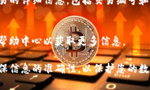 币安的SOL（Solana）可以转账到其他钱包。以下是一些步骤和注意事项，你需要了解以完成这一过程：

确认您的钱包支持SOL
在将SOL转账到另一个钱包之前，首先需要确保目标钱包支持Solana网络。许多知名的钱包（如 Phantom、Sollet、Ledger 等）都支持SOL。如果您不确定，请查看钱包的官方文档或网站以确认。

获取目标钱包地址
打开您的目标钱包，找到接收地址。该地址通常是一串字母和数字，确保您复制准确。如果您手动输入，请格外小心，因为一旦发送错误的地址，资金可能无法恢复。

登录币安账户
使用您的账户信息登录到币安交易所。确保您已完成安全验证，包括两步验证（2FA），以保护您的资产安全。

进入提币界面
在币安平台上，找到“钱包”或“资产”选项，然后选择“提币”选项。在提币界面，您将看到不同的数字货币列表，找到并选择“SOL”。

填写提币信息
在提币表单中，您需要输入以下信息：
ul
    listrong提币地址：/strong粘贴您之前获取的目标钱包地址。/li
    listrong提币数量：/strong输入您想要转账的SOL数量。注意检查您的余额，确保您有足够的SOL进行转账。/li
    listrong网络选择：/strong确保选择正确的网络（通常是Solana网络）。/li
/ul

检查并确认信息
在点击“提交”之前，请仔细检查所有信息。尤其是钱包地址，任何错误都可能导致资产丢失。确认无误后，点击“提交”或“提币”按钮。

完成安全验证
币安将要求您进行安全验证，例如输入由您设置的两步验证代码。完成这一过程以确保该交易是您本人发起的。

等待处理
一旦提交提币申请，您需要等待币安处理交易。通常情况下，SOL的转账速度相对较快，可能在几分钟内完成。但在网络繁忙时，也可能需要更长时间。

检查目标钱包
在提交转账后，您可以查看目标钱包，以确认SOL是否到账。某些钱包还会提供交易的详细信息，包括交易编号和确认状态。

若遇问题，联系支持
如果在转账过程中遇到任何问题，您可以联系币安的客服支持，或者查看他们的帮助中心以获取更多信息。

通过这些步骤，您可以轻松地将SOL从币安转账到其他钱包。请务必谨慎操作，确保信息的准确性，以保护您的数字资产安全。