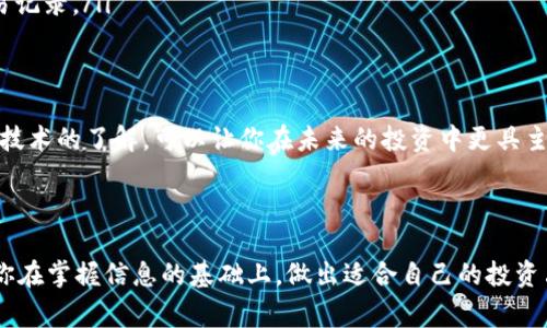 关于“T P 钱包的币要清退吗”这个问题，首先需要明确的是具体的资产和钱包的情况。在不同的国家和地区，由于监管的原因，区块链钱包和其所含币种的清退政策可能会有所不同。不过，我可以为你提供一些通用的建议和思考。

### 1. 了解清退政策

监管机构的指引
各国的监管机构对于虚拟货币的管理政策可能会影响你持有的币种是否会被要求清退。在许多国家，政府对于加密货币的态度趋向于更加严格。如果你的 T P 钱包涉及某种监管政策，你应该及时了解相关信息。

钱包提供方的声明
常常，钱包的官方渠道会发布关于清退的公告。无论是邀请用户将资金通过特定方式提取，还是因为某种技术原因要求进行清退，都应根据官方的声明进行相应的操作。请留意 T P 钱包的官方网站或者社交媒体渠道的动态。

### 2. 资产安全性

资产的流动性
如果持有的加密币在市场中流通性较弱，或者该币种已经不再受支持或价值大幅缩水，清退可能是一个合适的选择。尤其是在你决定进行资金转移或寻找其他投资机会的时候，理清这些资产的状况尤为重要。

反诈骗意识提升
当心市场上的诈骗行为。许多时候，无良的项目会以清退名义进行诈骗。保持警惕，不要轻信来自陌生联系或不明渠道的清退请求。一定要通过正规的渠道进行了解和处理。

### 3. 决策行动

评估个人投资状况
在考虑清退的决策时，你可以先评估一下自己的投资组合。是否仍然看好相关币种的前景？是否有更好的投资替代方案？评估后可以更好地做出决策。

咨询专业意见
如果自己在判断上存在不自信，或者对市场有疑问，可以寻求专业的投资顾问意见。专业人士可以提供基于市场动态的深入分析，帮助你做出更为科学的决策。

### 4. 清退的步骤

操作选择与步骤
如果确认需要清退，制定一个清晰的操作步骤是很重要的。通常而言，你需要将钱包中的资产转到更为安全的平台或者提现到自己的银行账户，具体步骤如下：
ul
    listrong备份资料：/strong在进行任何操作之前，确保你已备份好 T P 钱包的所有信息，包括密钥和其他相关数据，以防丢失。/li
    listrong转移资产：/strong根据钱包的功能，逐步将资产转移到其他钱包或者交易所。/li
    listrong提现处理：/strong如果选择提现，请注意手续费和平台的处理时间，及时关注交易记录。/li
/ul

未来的方向与思考
无论清退的决策如何，未来加密货币行业依然充满变数。保持对市场的敏感度，以及对各种新兴技术的了解，可以让你在未来的投资中更具主动权。不妨多关注国内外行业动态，进行相应的学习和成长。

### 结论

在考虑 T P 钱包币种清退的问题时，关注相关政策、市场环境及自身投资情况十分重要。希望你在掌握信息的基础上，做出适合自己的投资决策。如果有更具体的情况，建议参考相关专家的意见或专业文献，确保信息的准确性与全面性。