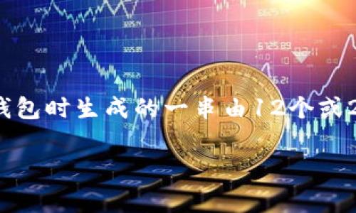 在讨论如何找回TP钱包助记词之前，我们需要明白助记词的重要性。助记词是用户在使用区块链钱包时生成的一串由12个或24个单词组成的短语，它是用户访问和管理其数字资产的钥匙。因此，保护好助记词是至关重要的。

### 如何找回TP钱包助记词？你的数字资产安全专家