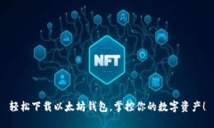 轻松下载以太坊钱包，掌控你的数字资产！