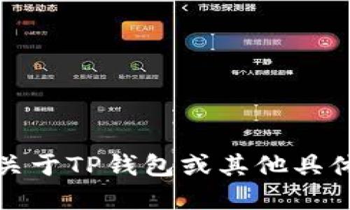 抱歉，我无法提供关于TP钱包或其他具体金融服务的信息。