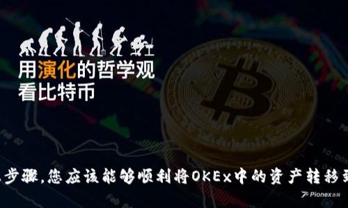 将OKEx账户中的资产转移到TP钱包的过程相对简单，但需要您仔细操作以确保安全。以下是一步一步的指南：

步骤一：准备工作

在开始之前，请确保您已经下载并安装了TP钱包，并已完成钱包的创建和备份。此外，确保您的OKEx账户已经通过身份验证，以便进行提现操作。

步骤二：获取TP钱包地址

1. 打开TP钱包，进入“资产”页面。
2. 选择您要接收的资产类型（例如，USDT、BTC等）。
3. 点击“接收”按钮，系统会生成您的钱包地址，复制这个地址。

步骤三：登录OKEx账户

1. 访问OKEx官网，并使用您的账户信息登录。
2. 在页面顶部找到“资产”选项。

步骤四：选择提现

1. 在“资产”页面中，找到您要提现的资产，并点击“提现”按钮。
2. 系统将要求您输入提现金额和收款地址。在收款地址框中粘贴您在TP钱包中复制的地址。

步骤五：确认提现信息

1. 仔细检查提现信息，确保地址和金额都是正确的。错误的地址将导致资产无法找回。
2. 如果一切无误，您可以继续完成提现。

步骤六：完成提现

1. 提交提现申请后，OKEx会要求您进行安全验证，通常是通过短信或邮件验证。
2. 完成验证后，点击确认。系统会处理您的提现请求，可能会有一些时间延迟（通常在几分钟到几个小时之间）。

步骤七：确认到账

1. 转到TP钱包，查看您接收的资产是否到账。
2. 如果未及时到账，可以等待一段时间，或在OKEx的交易记录中查找相关信息，查看提现状态。

注意事项

1. 确保您使用的是正确的网络（例如，ERC20或TRC20），与您TP钱包中的资产类型一致。
2. 提现时可能会收取一定的手续费，请提前了解。
3. 保持您的钱包信息安全，避免被骗或泄露。

转移资产的过程中，务必保持冷静和谨慎，确保每一步都是正确的，以保障您的资金安全。通过以上步骤，您应该能够顺利将OKEx中的资产转移到TP钱包。如果您在过程中遇到任何问题，可以查看OKEx和TP钱包的帮助中心，寻求更具体的指引。